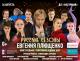 Новый сезон шоу «Союз Чемпионов Евгения Плющенко»