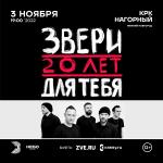 ЗВЕРИ: большой концерт в Нижнем Новгороде!